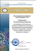 Сертификат участника дистанционного семинара "Гражданское население в противодействии распространению идеологии терроризма", (6 часов), Новосибирск 2017г. Сертификат участника дистанционного семинара "Гражданское население в противодействии распространению идеологии терроризма", (6 часов), Новосибирск 2017г.